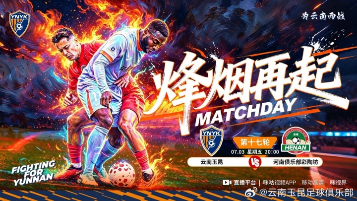 云南玉昆主场迎战河南，周五晚间20点开球