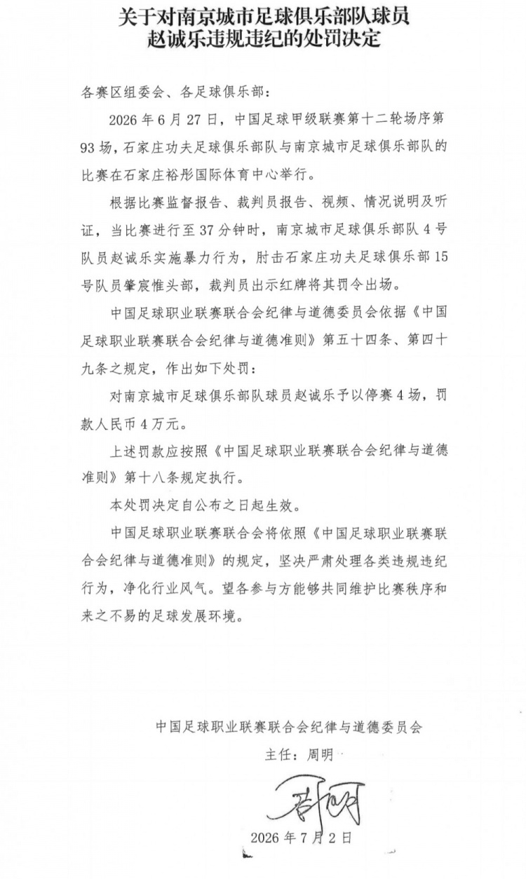 中甲暴力事件：赵诚乐肘击肇宸惟头部，停赛4场罚4万
