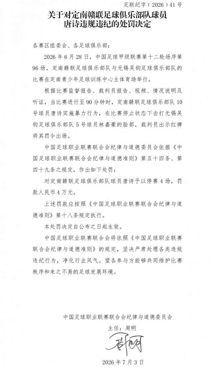 中甲官方:唐诗暴力击打对手脸部,停赛4场罚款4万