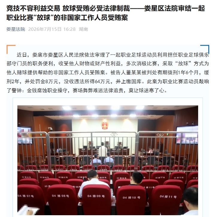职业门将董某某收64万“放球”6场 获刑一年半罚款8万