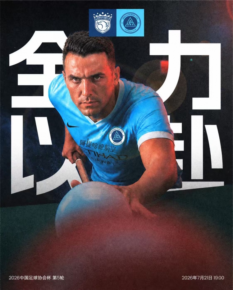 足协杯第5轮:海港7月21日主场战深圳,全力争胜