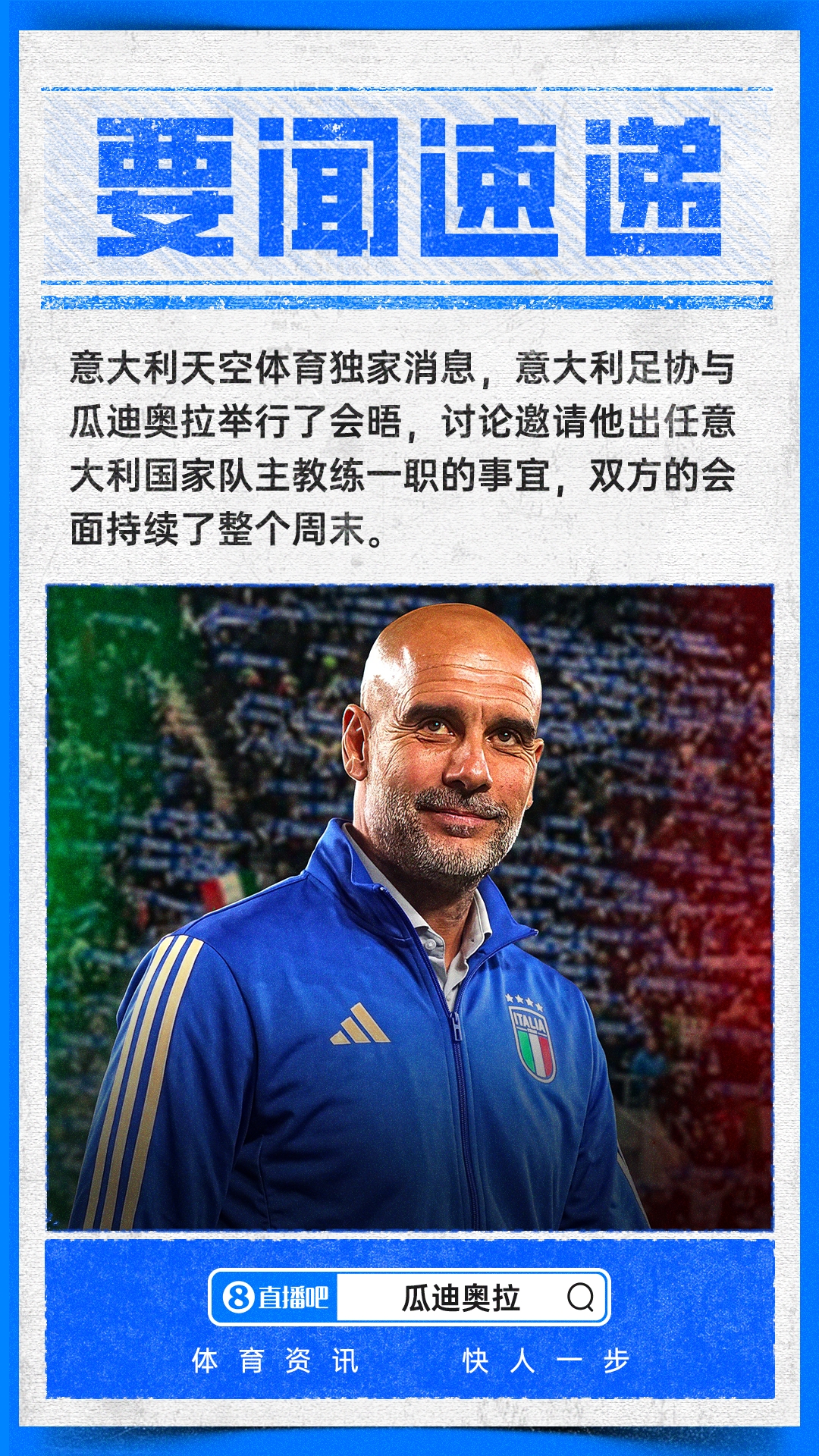意天空独家:意足协巴塞罗那密会瓜迪奥拉 马尔蒂尼莱昂纳多全程参与