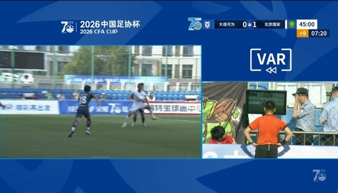 VAR三度抢戏改写半场战局,国安客场1-0领先大连可为 VAR三度抢戏改写半场战局,国安客场1-0领先大连可为