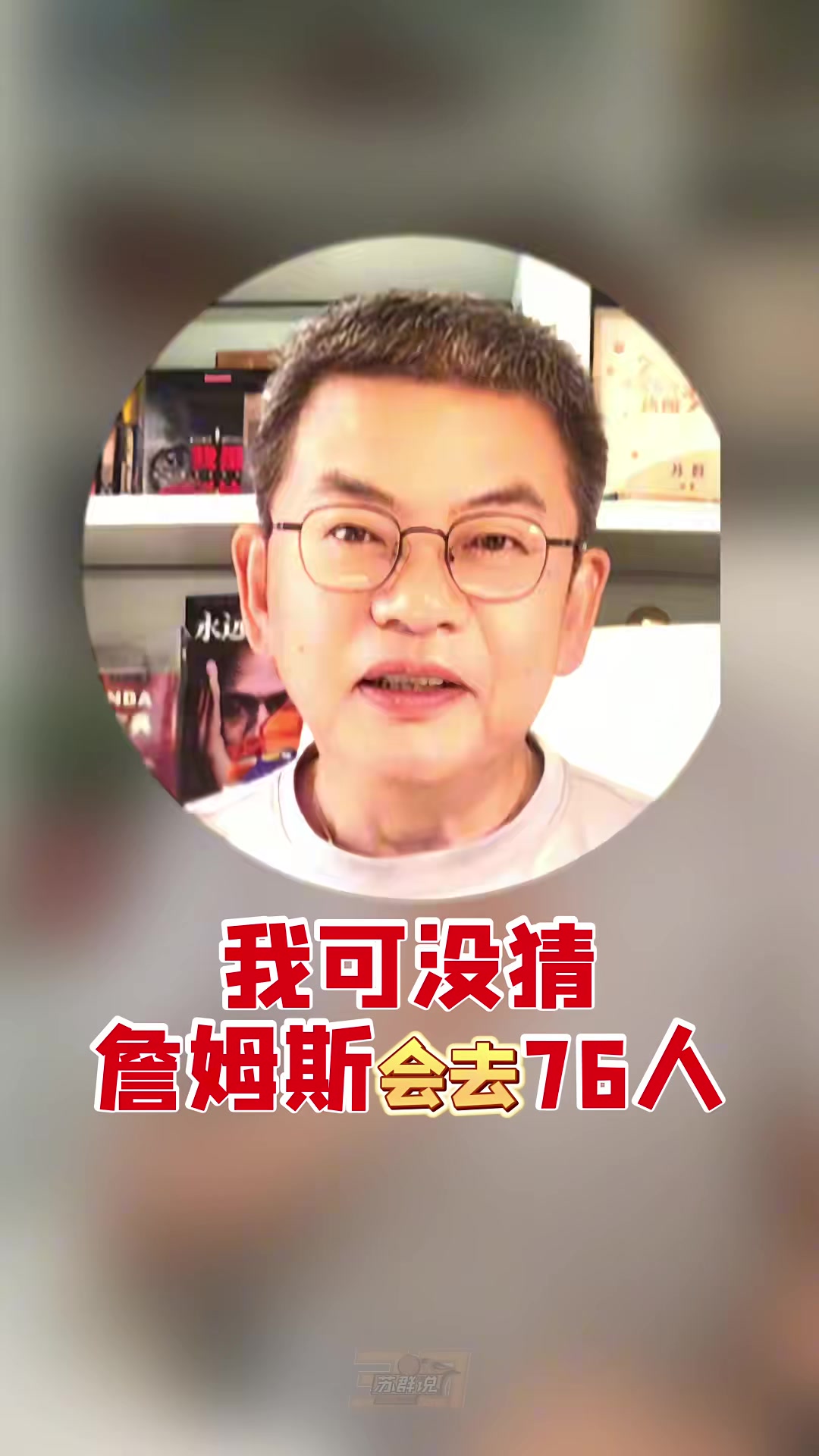 詹姆斯两年800万底薪加盟76人，苏群：阵容最完整但高度对位文班是隐患