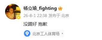 杨立瑜57分钟0射正6次丢失球权,赛后微博致歉:没踢好,抱歉 杨立瑜57分钟0射正6次丢失球权,赛后微博致歉:没踢好,抱歉