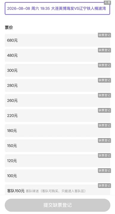 辽宁德比门票全线售罄 辽宁德比门票全线售罄