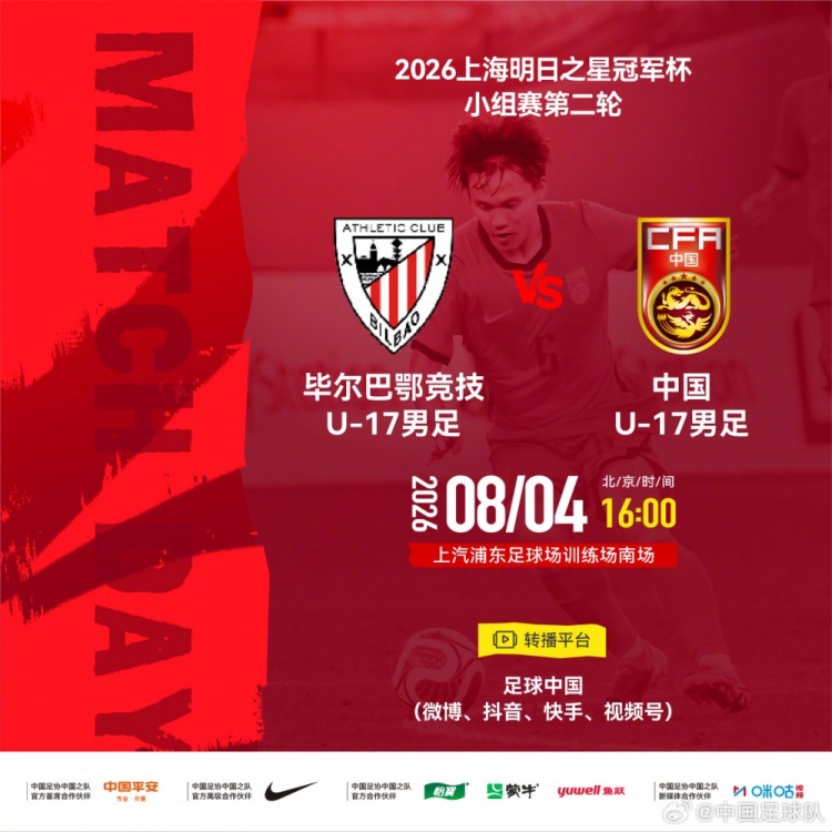 中国U-17 8月4日16时战毕尔巴鄂竞技U-17