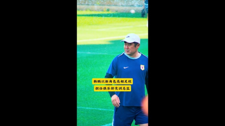 韩鹏履新竞训总监 现身泰山青训杯选材 韩鹏履新竞训总监 现身泰山青训杯选材