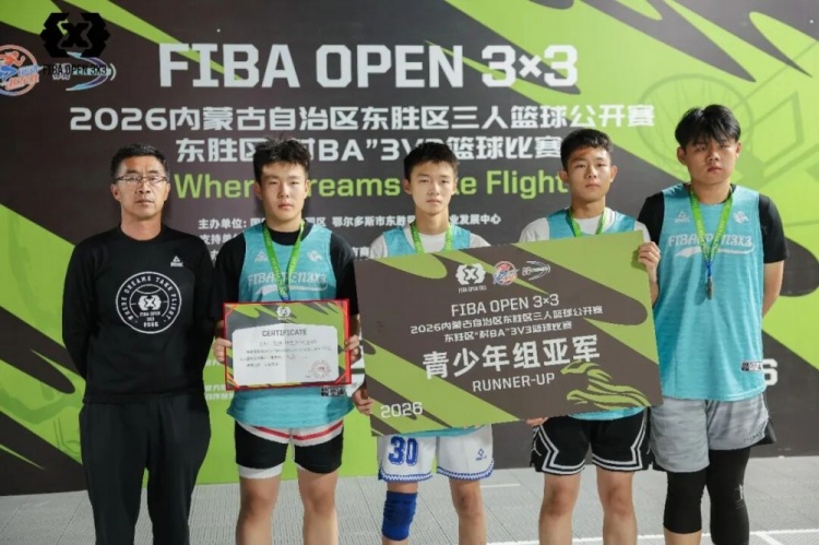 FIBA Open 3×3东胜分站战罢 黑色闪电与海底小纵队分获组别冠军 FIBA Open 3×3东胜分站战罢 黑色闪电与海底小纵队分获组别冠军