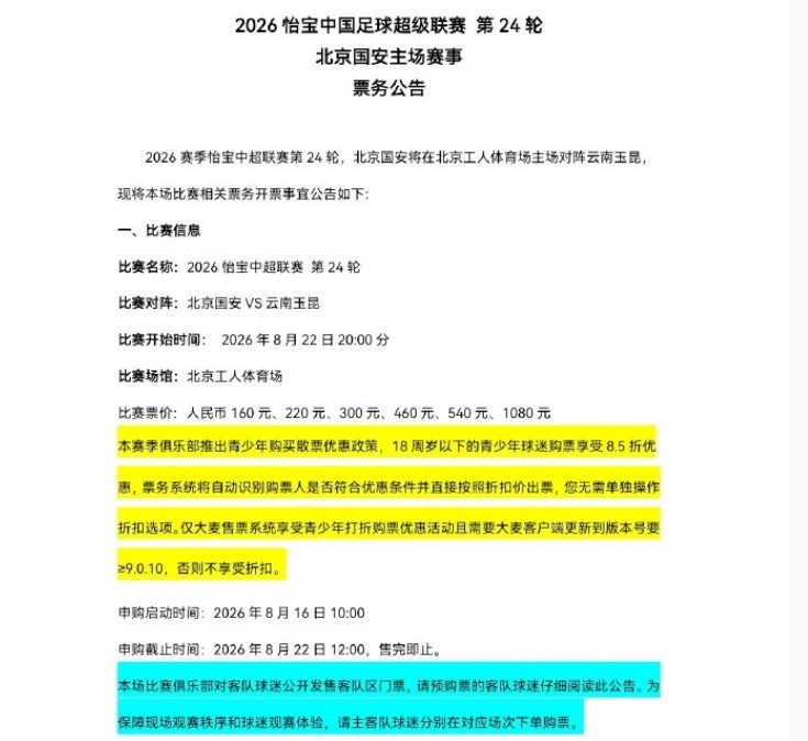 国安对阵云南玉昆球票8月16日10时开售 工体主场迎战升班马 国安对阵云南玉昆球票8月16日10时开售 工体主场迎战升班马