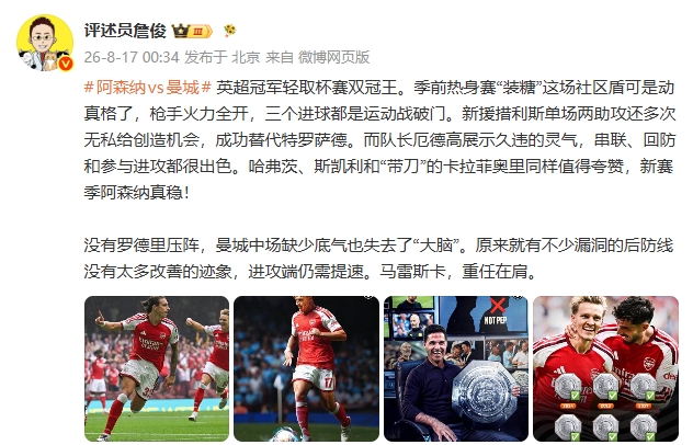 阿森纳3-0曼城夺社区盾 詹俊:措利斯两助攻枪手火力全开 阿森纳3-0曼城夺社区盾 詹俊:措利斯两助攻枪手火力全开