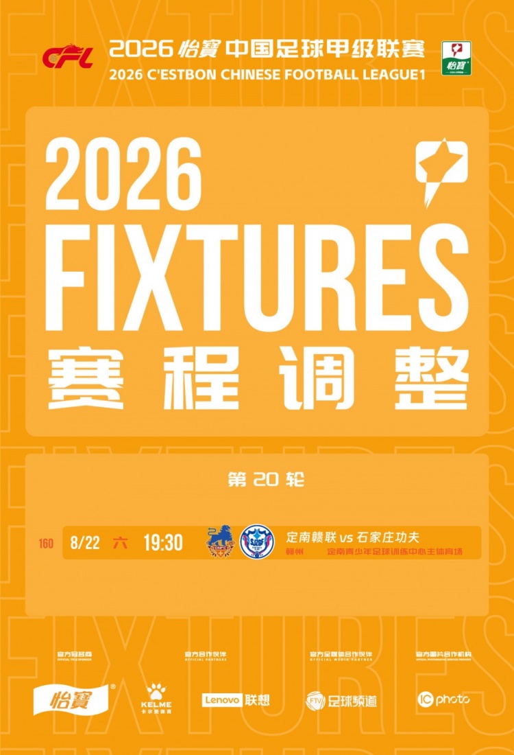 中甲官方调整三场赛程 定南赣联主场提前至8月22日 中甲官方调整三场赛程 定南赣联主场提前至8月22日