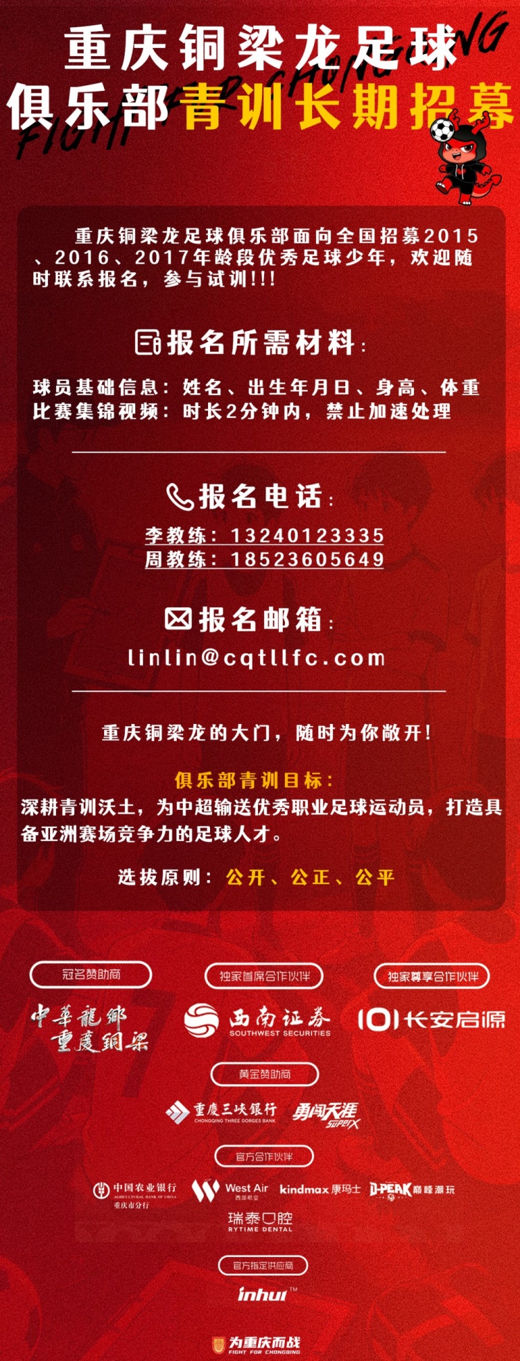 重庆铜梁龙全国招募2015-2017年龄段足球少年