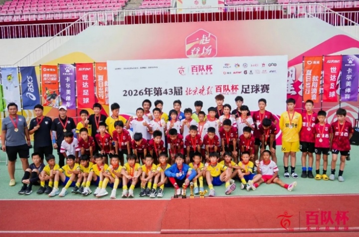 普及U12博文一队登顶先农坛 百队杯三赛区同日收官 普及U12博文一队登顶先农坛 百队杯三赛区同日收官
