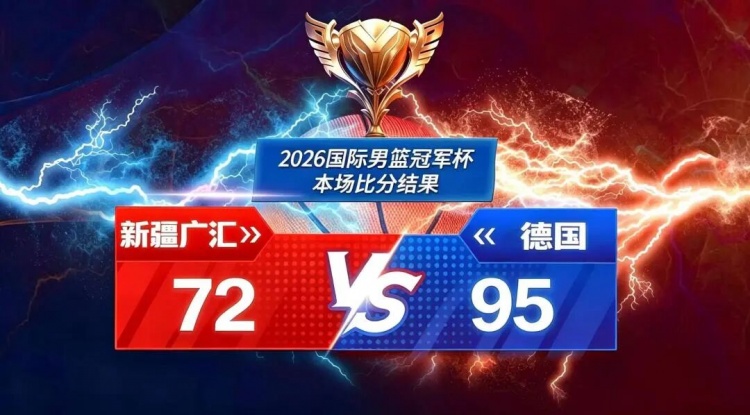 2026国际男篮俱乐部冠军杯第二比赛日广汇能源不敌德国纽伦堡猎鹰 2026国际男篮俱乐部冠军杯第二比赛日广汇能源不敌德国纽伦堡猎鹰