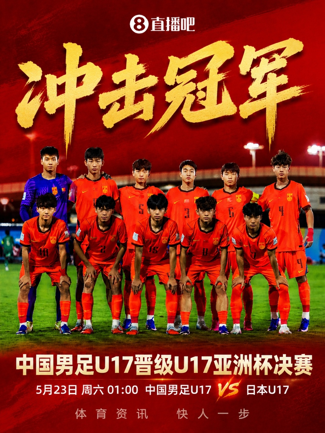 明晨决战!U17国足亚洲杯决赛对阵日本,力争22年后再夺冠